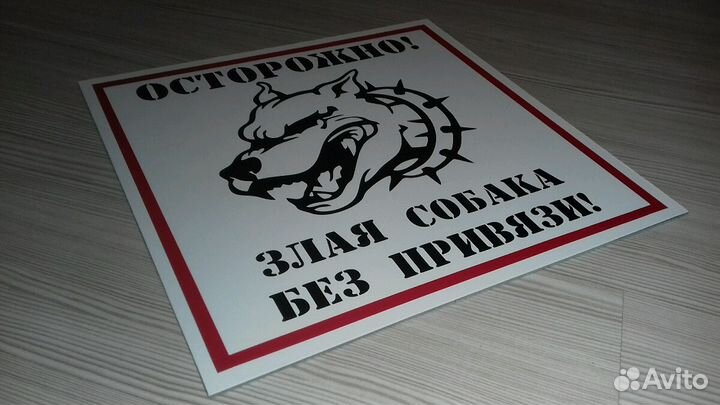 Осторожно Злая собака