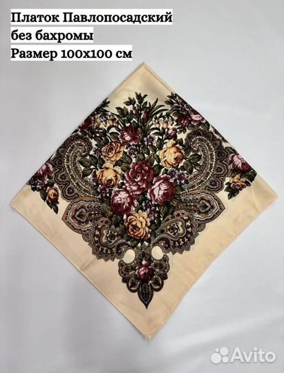 Павловопосадский платок 100х100 см