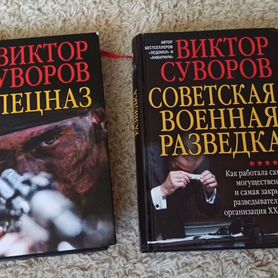 Книги Виктора Суворова