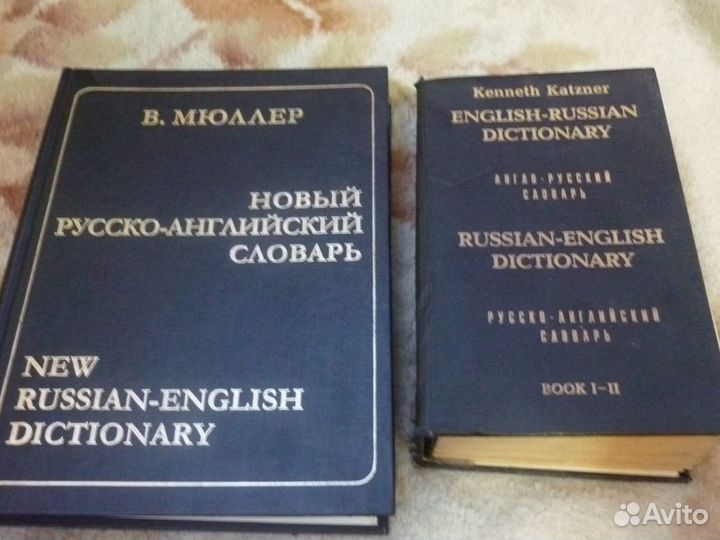 Новый русско-английский словарь, англо-русский, др