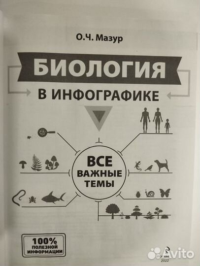 Книга биология в инфографике