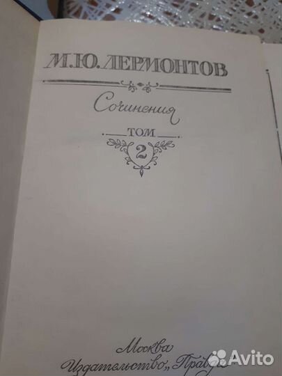 Книга М.Ю.Лермонтов, 2 том