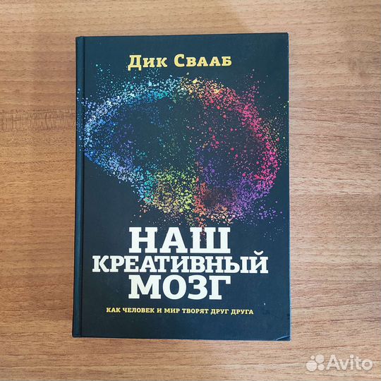 Дик Свааб Наш креативный мозг