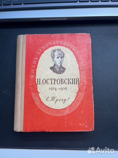 Жзл Н. Островский 1950г