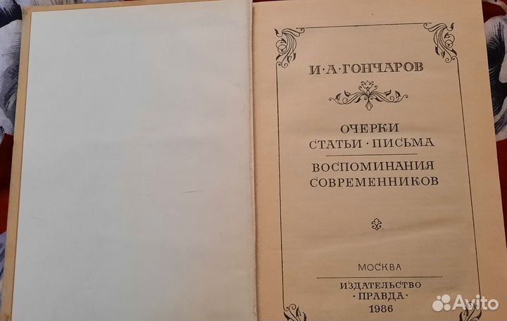 И. А. Гончаров