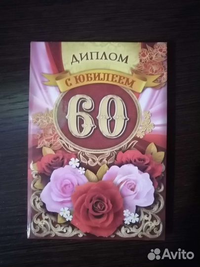 Диплом на юбилей