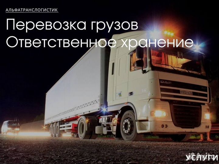 Грузоперевозки по России