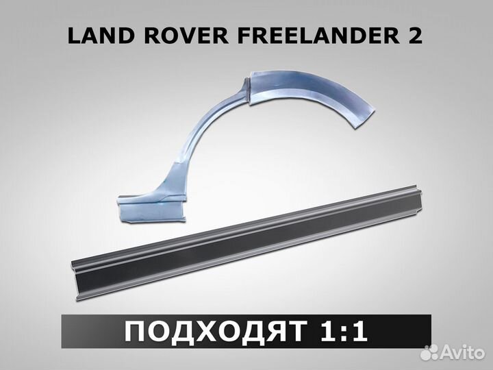 Пороги Land Rover Freelander 2 ремонтные кузовные