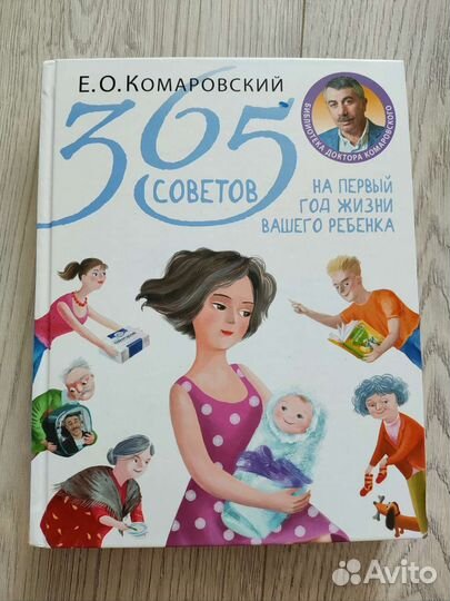Е. Комаровский книга 365 советов на первый год