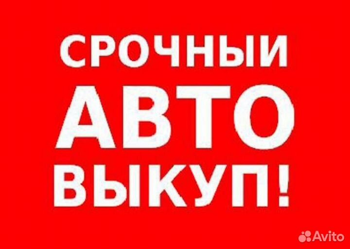 Выкуп авто/ дтп/ Новые/ бу/ С пробегом / В СПБ