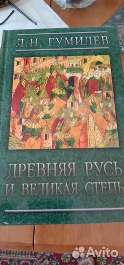 Л.Н. Гумилев