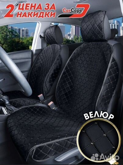 Велюровые накидки чехлы на сидения автомобиля