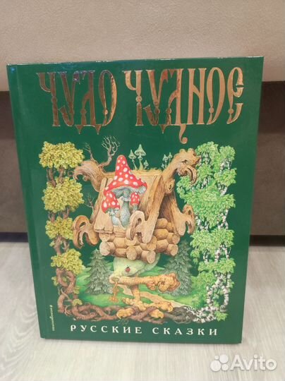 Сборник русских народных сказок от а до я