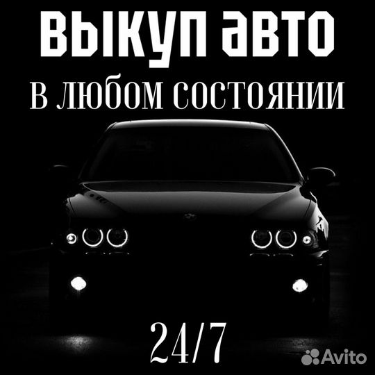 Выкуп авто в любом состоянии