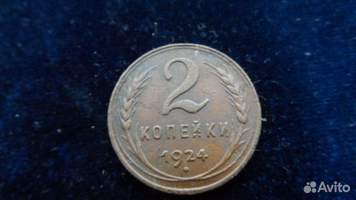2 коп.1924 г1 коп.1924г.Гладкий гурт