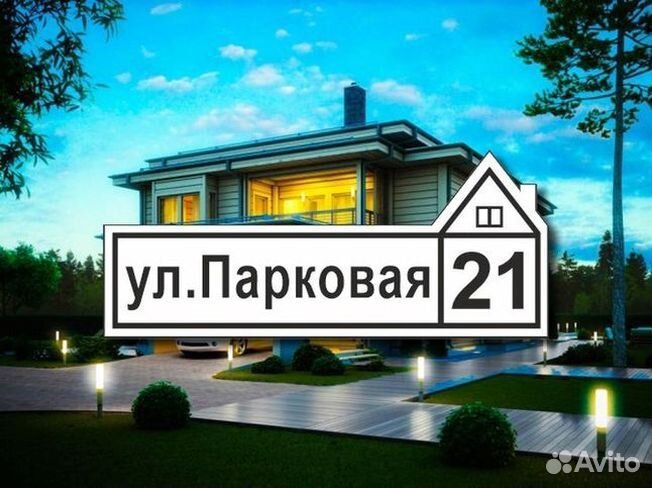 Адресная табличка на дом