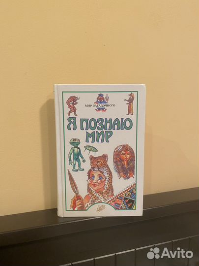 Детская энциклопедия «Я познаю мир» аст