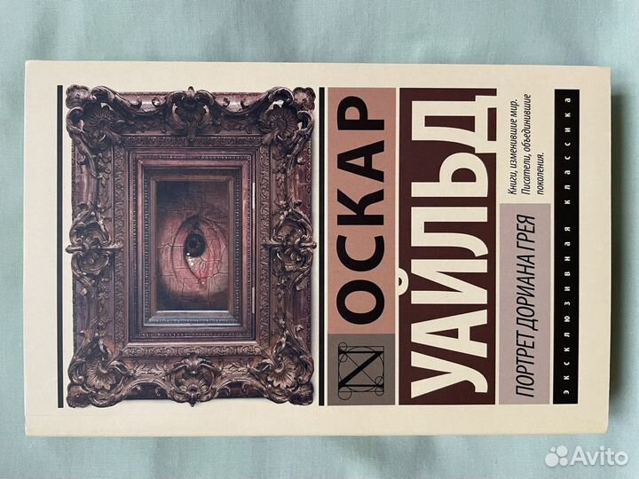 Портрет Дориана Грея” Оскар Уальд