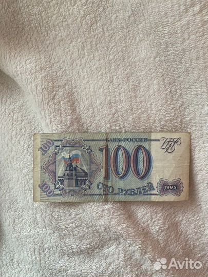 100 рублей 1993 года