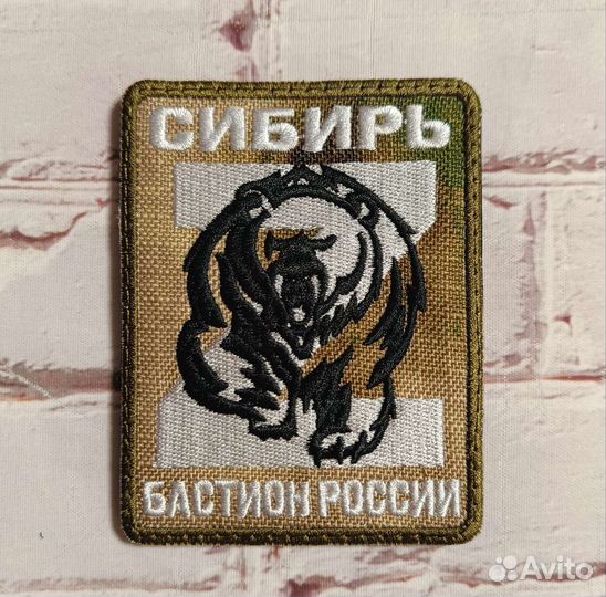 Шеврон Сибирь Z Бастион России Сила России