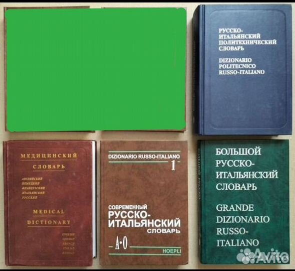 Итальянские словари