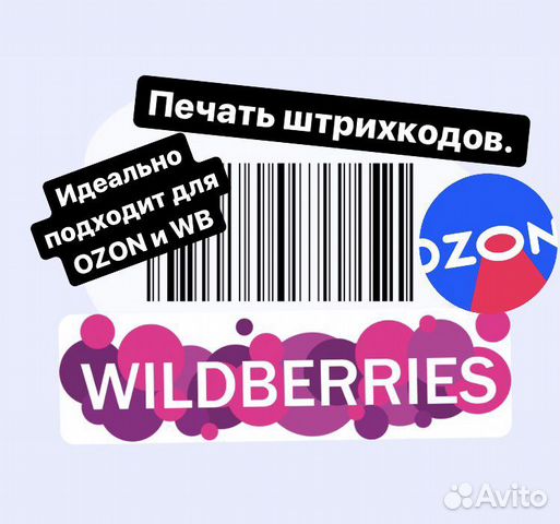 Печать штрих кода для озон. Печать штрихкодов для Wildberries. Стикер с штрих-кодом для WB. Штрих код Озон.