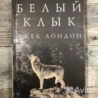 Джек Лондон. Белый клык и др