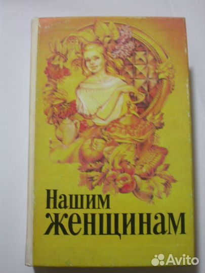 Нашим женщинам