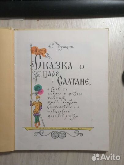 А. С. Пушкин. Сказка о царе Салтане. 1978