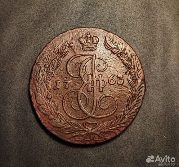 5 копеек 1763 ем