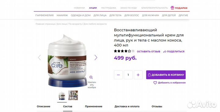 Крем для лица, рук и тела с маслом кокоса 400мл