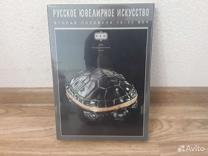 Альбом,Русское ювелирное искуство 19-20 век