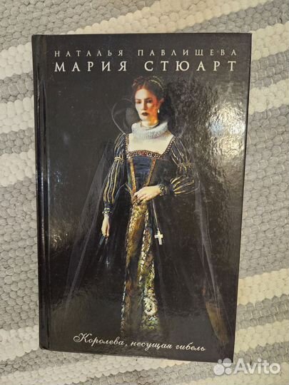 Мария стюарт, Конец прекрасной эпохи