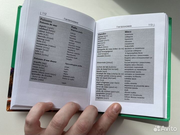 Разговорник - французский язык