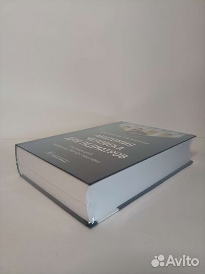 Анатомия человека для педиатров