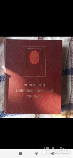 Советский энциклопедический словарь