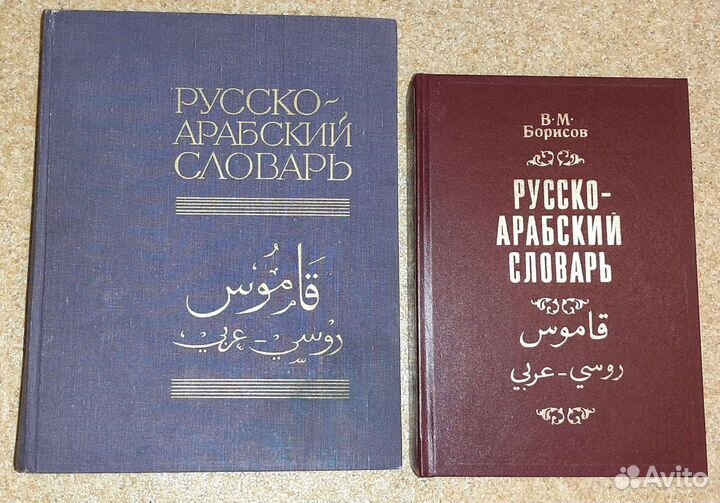 Арабско-русские и русско-арабские словари