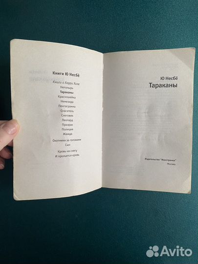 Ю Несбё Тараканы