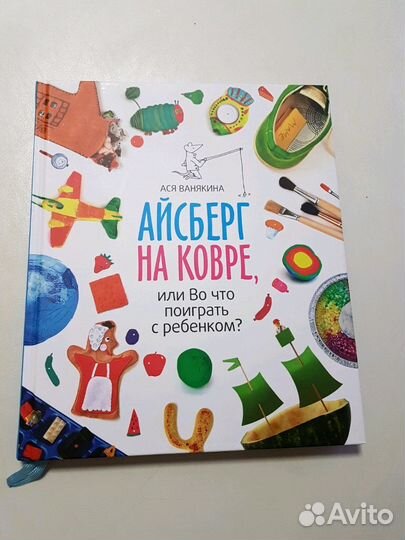 Айсберг на ковре, или Во что поиграть с ребенком