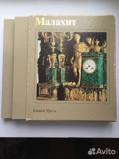 Малахит. Камни Урала. Энциклопедия в 2-х томах