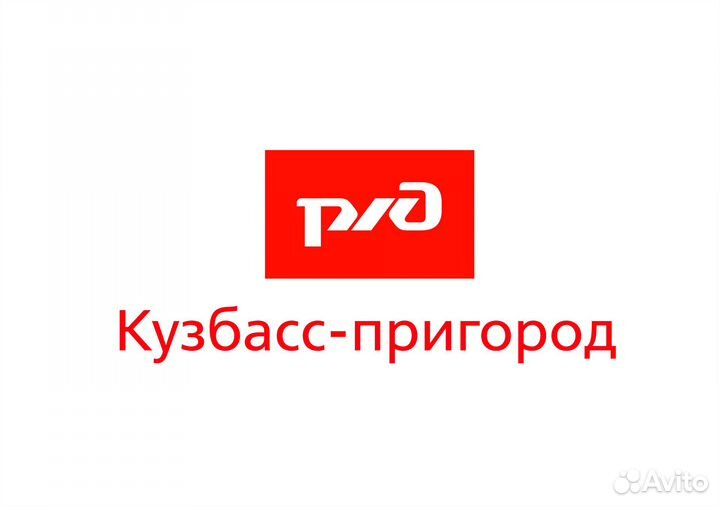 Кассир билетный в поездах пригородного сообщения