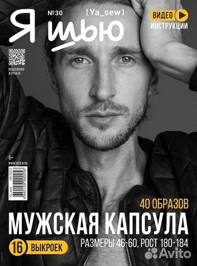 Журнал с выкройками мужской новый Я шью