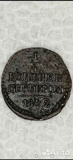 1/4 Копейки Серебром 1842г