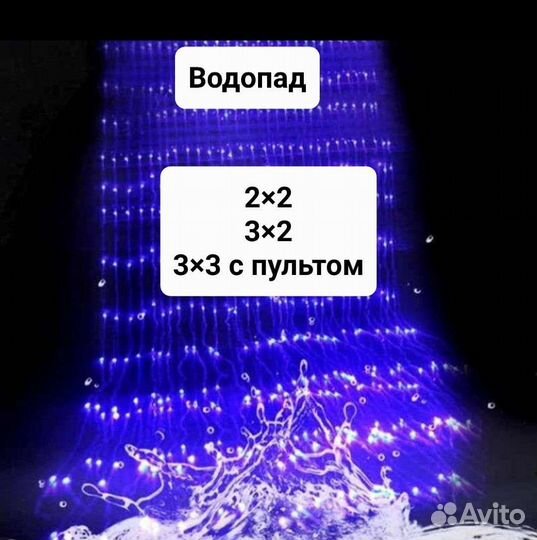 Гирлянда штора занавес водопад сетка с пультом