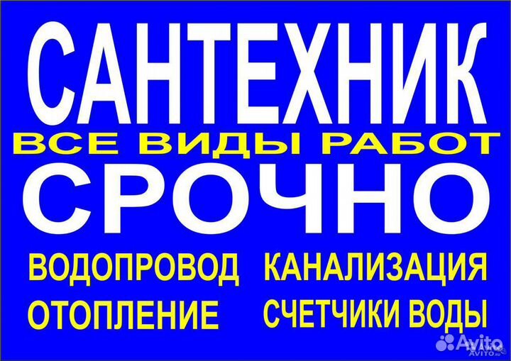 Сантехник(Все виды работ)