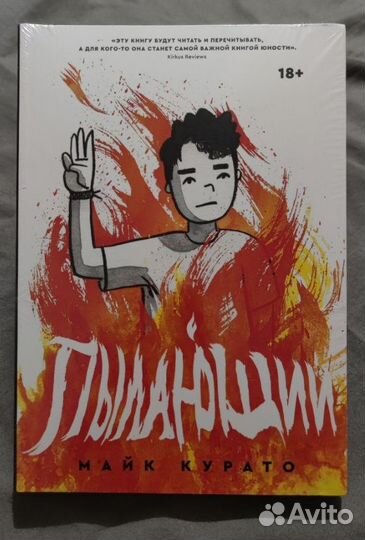 Пылающий Курато Майк 2021г Оригинал