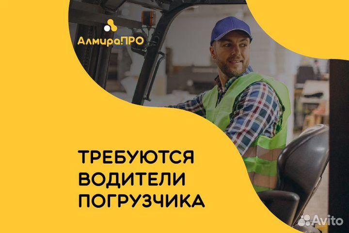 Водитель погрузчика. Оплата еженедельно