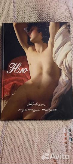 Книга альбом Ню. Живопись, скульптура, история