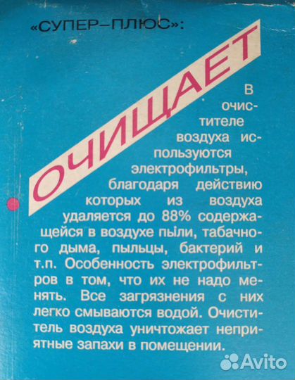 Очиститель воздуха - ионизатор Эфва Супер Плюс