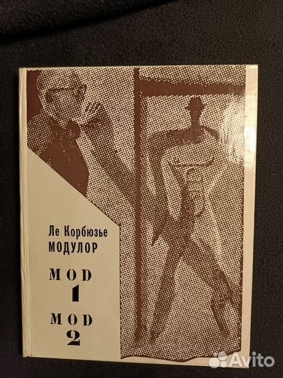 Книга Ле Корбюзье 